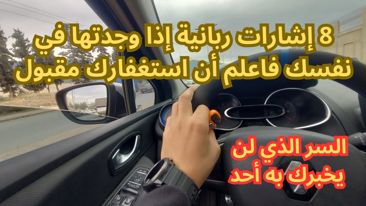 8 علامات من الله تخبرك أن استغفارك وصل