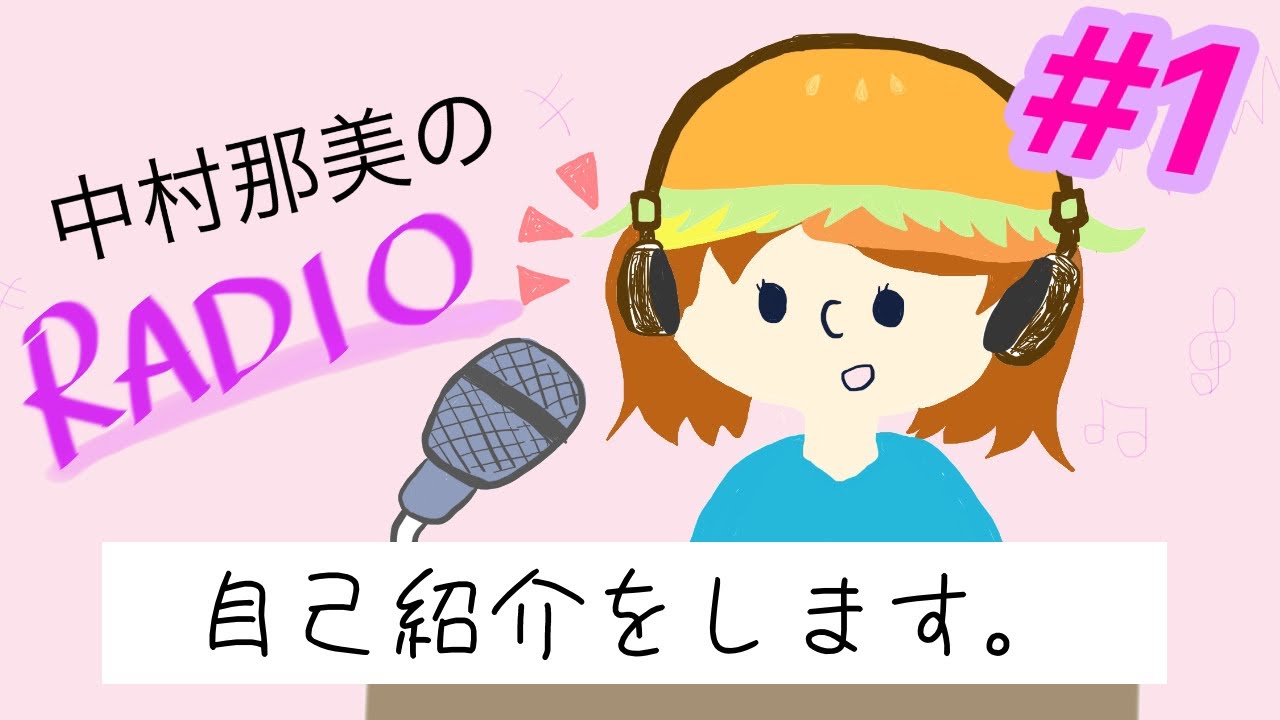 【ラジオ】#1 自己紹介をします。