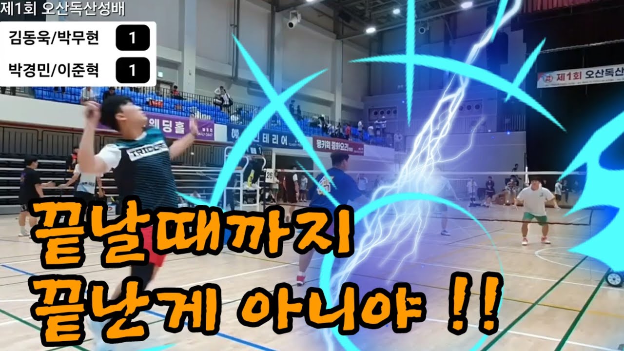 제1회 오산 독산성배 남복준자강 [결승전] 박무현/김동욱 vs 박경민/이준혁