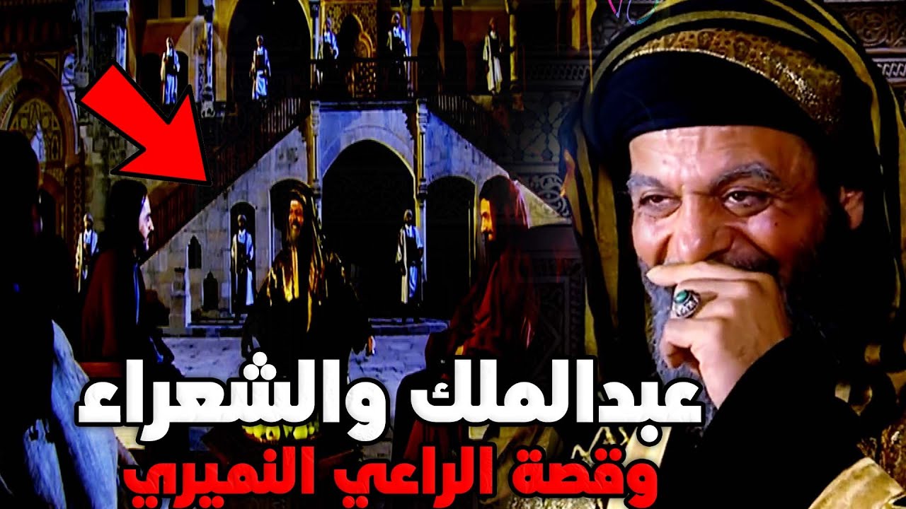 نوادر عبدالملك بن مروان مع الشعر والشعراء واللغة العربية | وقصة الراعي النميري مع جرير والفرزدق