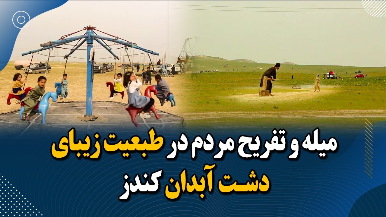 میله و تفریح مردم در طبعیت زیبای دشت آبدان کندز  Abadan desert of Kunduz