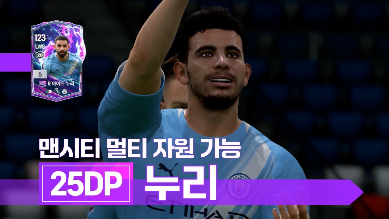 인 게임 맨시티 수비 멀티 자원 25dp 라얀 아이트 누리 은카 선수 리뷰