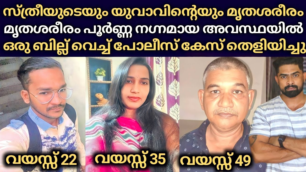 വസ്ത്രങ്ങൾ ഇല്ലാതെ കണ്ട സ്ത്രീയുടെയും യുവാവിന്റെയും ശരീരം ഒടുവിൽ കേസിൽ വഴിതിരിവായത് ഒരു ഷൂസ് ബില്ല്
