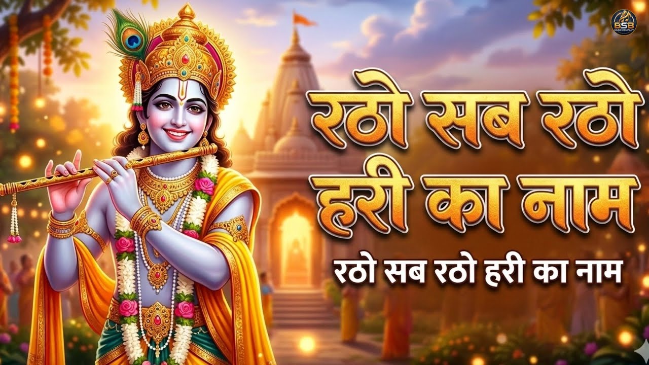 दुनिया का सबसे मीठा भजन | रटो सब रटो हरी का नाम | Rato Sab Rato Hari Ka Naam | Krishna Bhajan