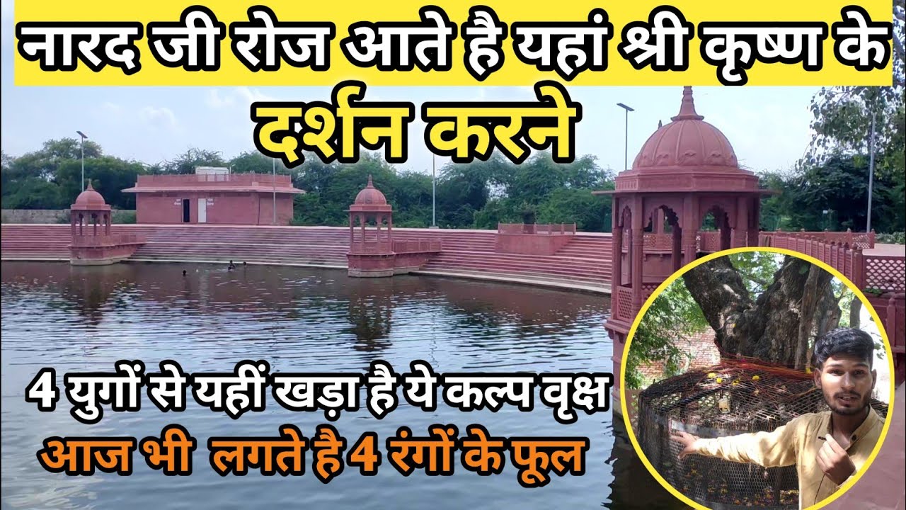 एक अरब 99 करोड़ वर्ष पुराना स्थान | Narad Kund का रहस्य Brajdham Goverdhan