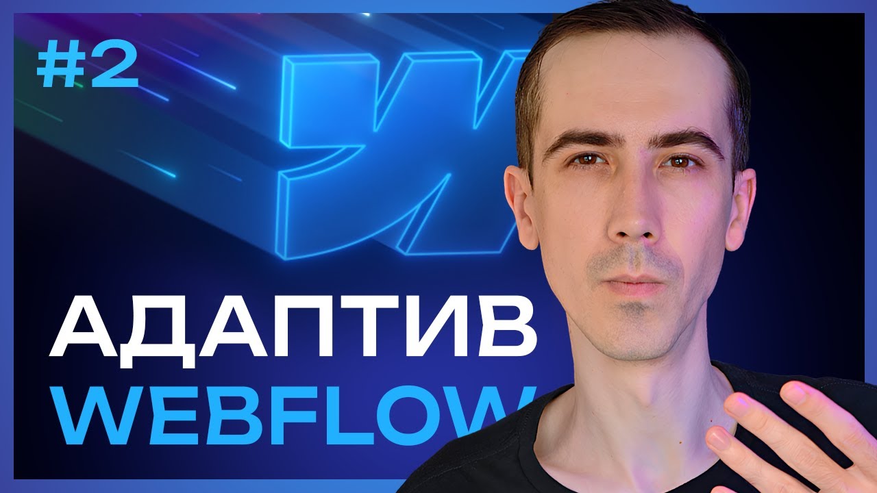 Обучение webflow для новичка (урок #2 адаптив)