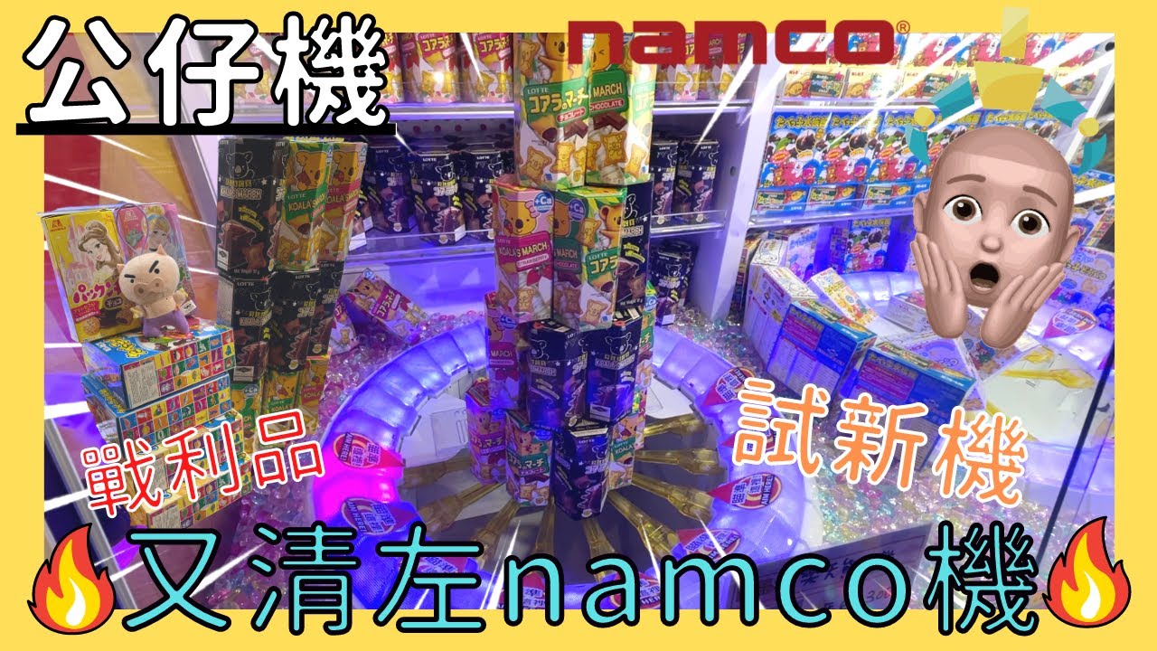 【夾公仔🐻】又去左清namco機 l 滿滿戰利品 l 樂富Namco | Claw Machine | 拍拍機