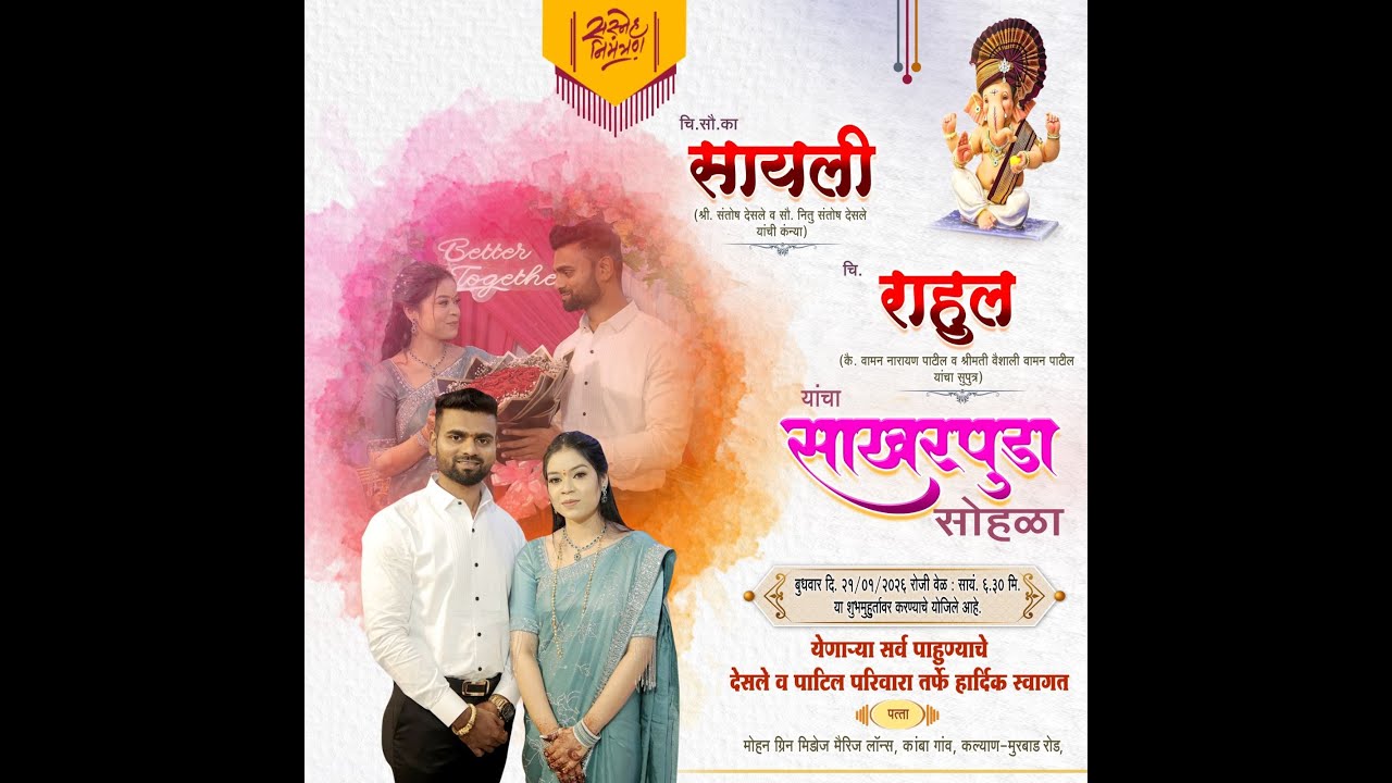 | चि. सौ. का सायली आणि चि.राहुल यांचा साखरपुडा समारंभ २०२६ | कांबा गांव |