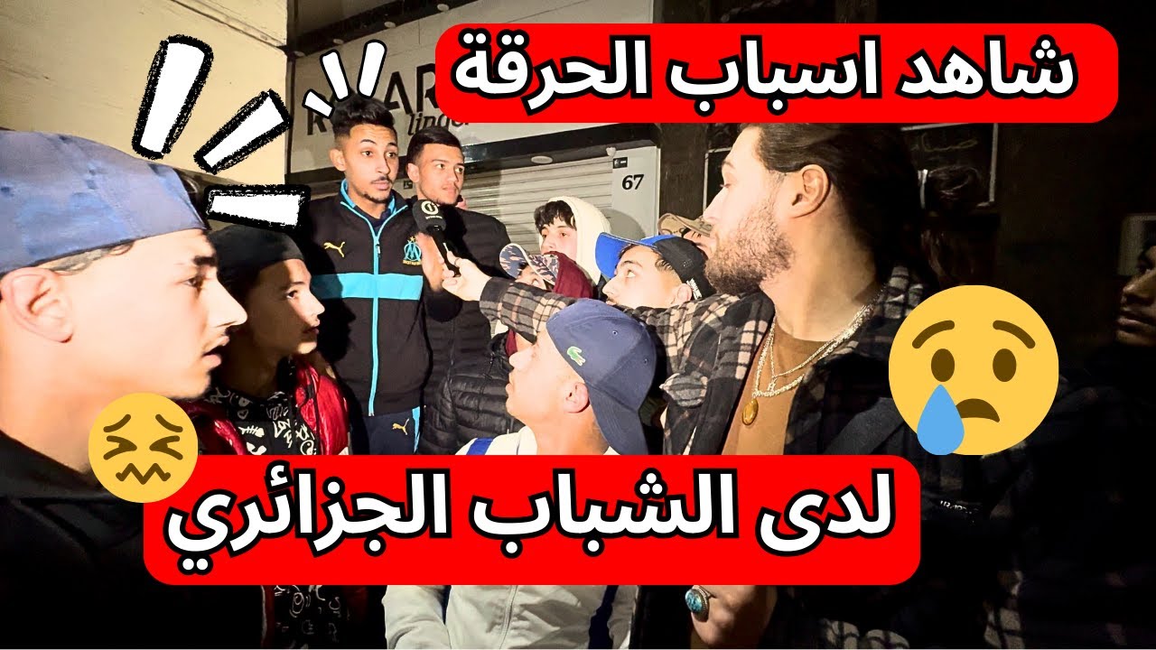 شاهد اسباب الحرقة لدى الشباب الجزائري !!!!