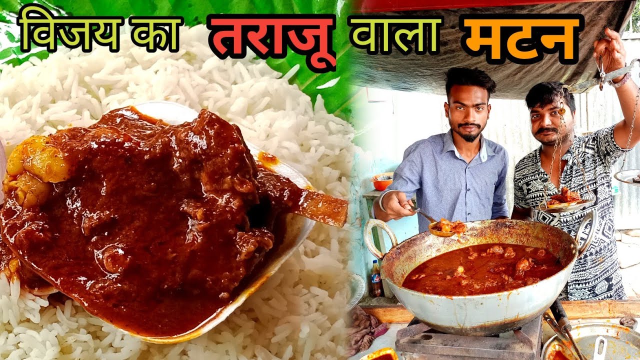 विजय जी का Famous तराजू वाला Mutton ।Samastipur Most Famous Mutton Curry | vijay hotel samastipur