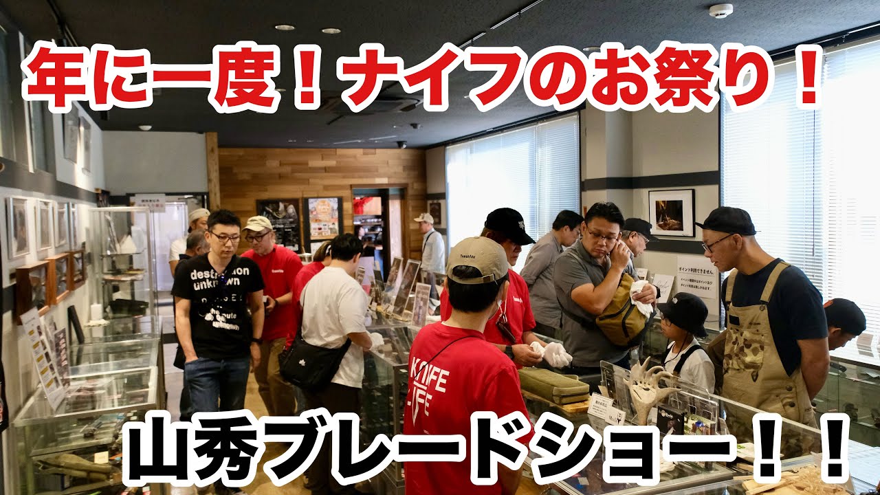 【年に一度の特価セール！】山秀ブレードショーの様子を実況案内！【関市　刃物まつり】