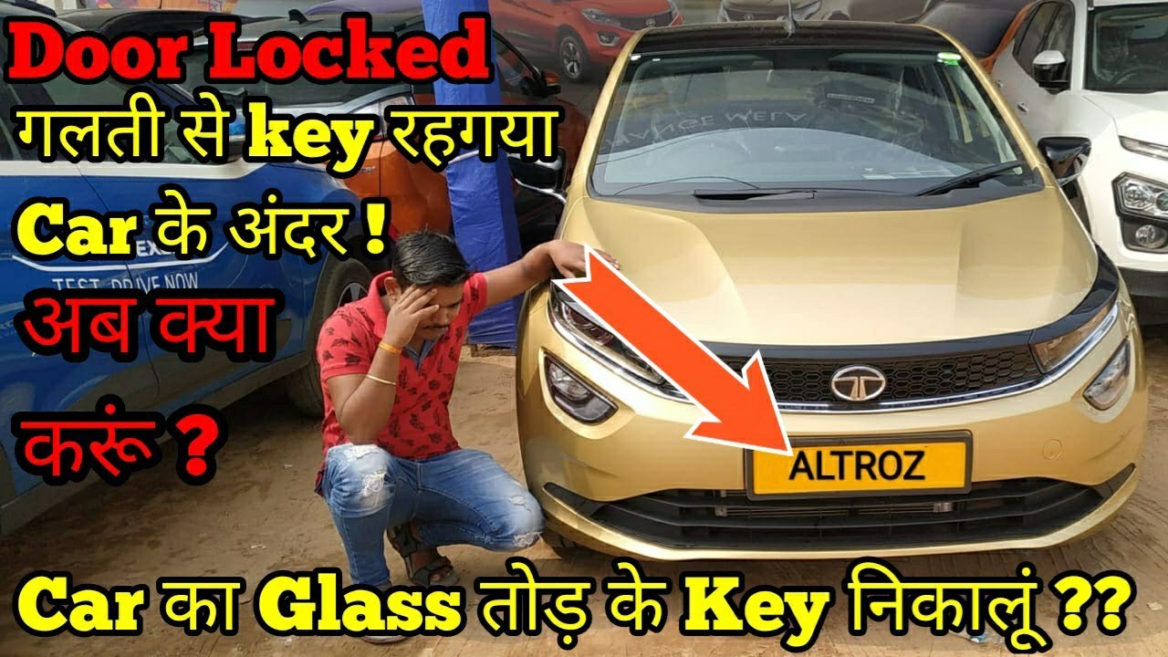 || How to Unlock ALTROZ DOOR Without Keys || बिना चाबी के CAR का  दरवाजे केसे खोलें ||