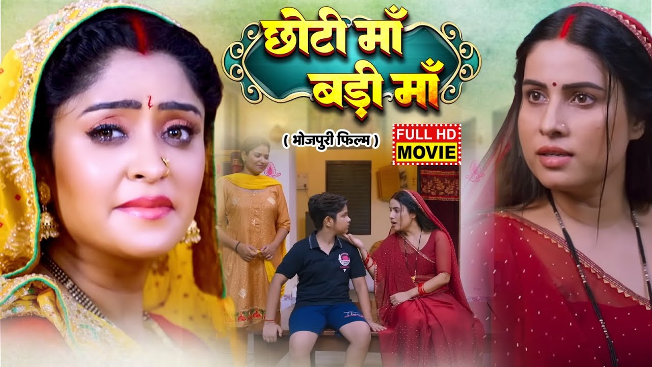CHOTI MAA BADI MAA I छोटी माँ बड़ी माँ I SHUBHI SHARMA, SANJANA PANDEY | भोजपुरी पारिवारिक फिल्म 2026