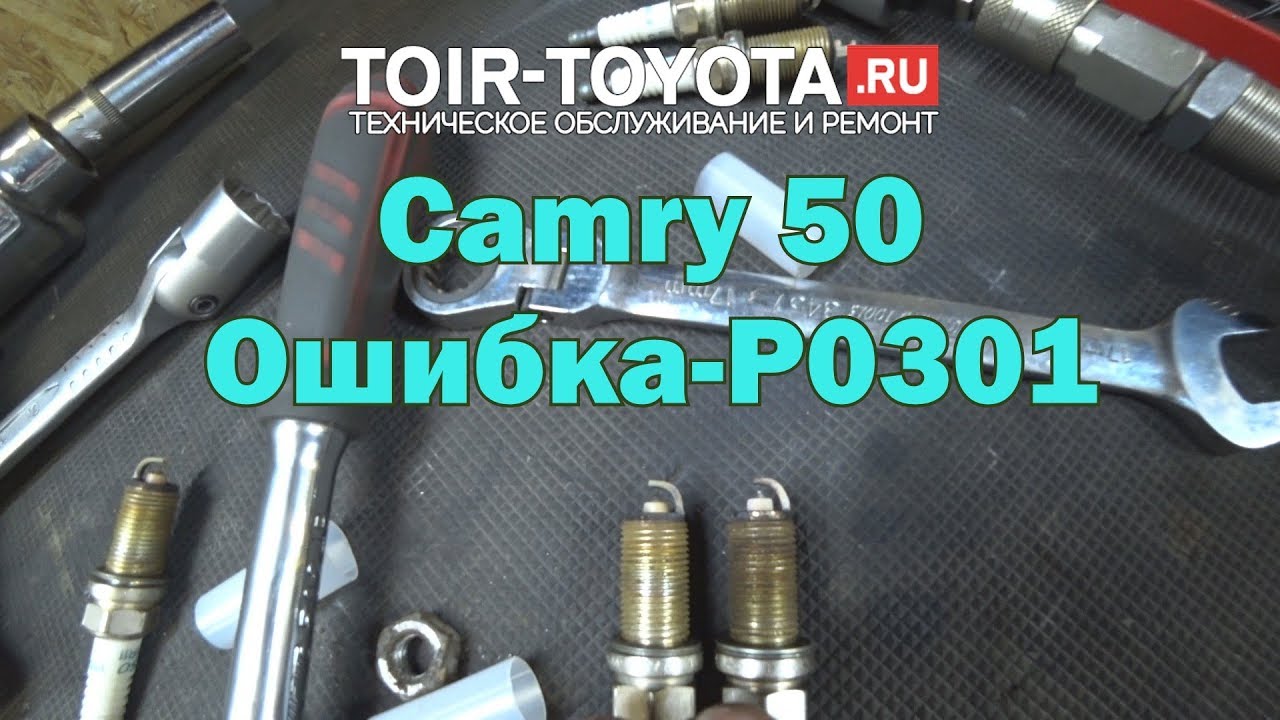 Camry 50. Ошибка P0301 Пропуски воспламенения зажигания в первом цилиндре.
