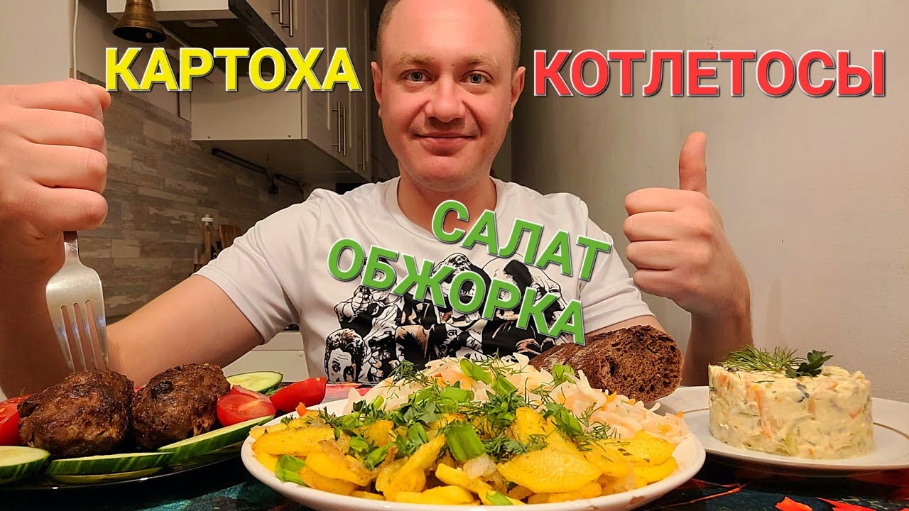 МУКБАНГ. ОБЖОР. КОТЛЕТЫ, ЖАРЕНАЯ КАРТОХА, САЛАТ 