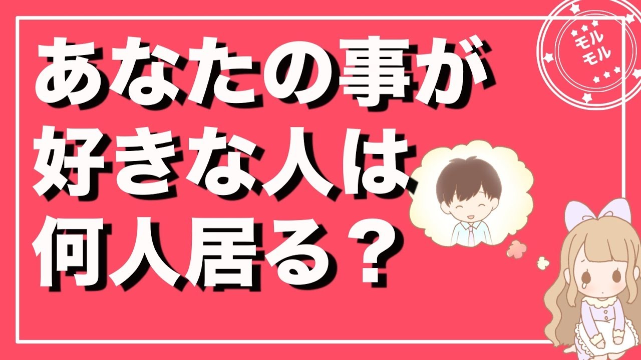 【恋愛心理テスト】あなたの事が好きな人は何人いるか分かるモテ度診断【モルモル雑学】