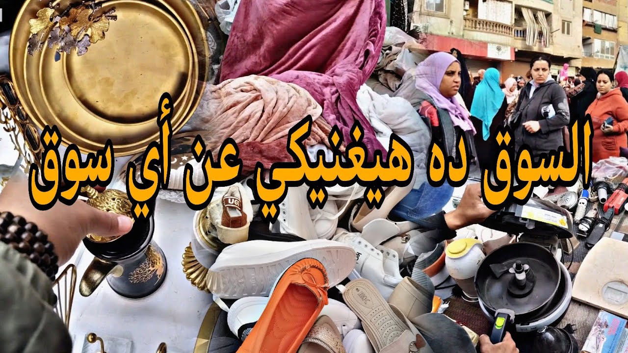 جوله في سوق التلات في المرج السوق اللي هيغنيكي عن كل الاسواق الشعبيه #تجهيزات_رمضان 