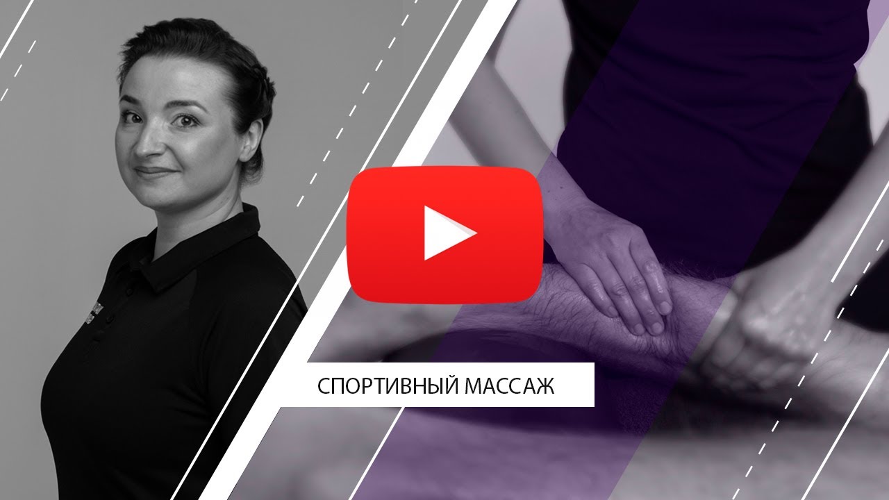 Спортивный и терапевтический массаж
