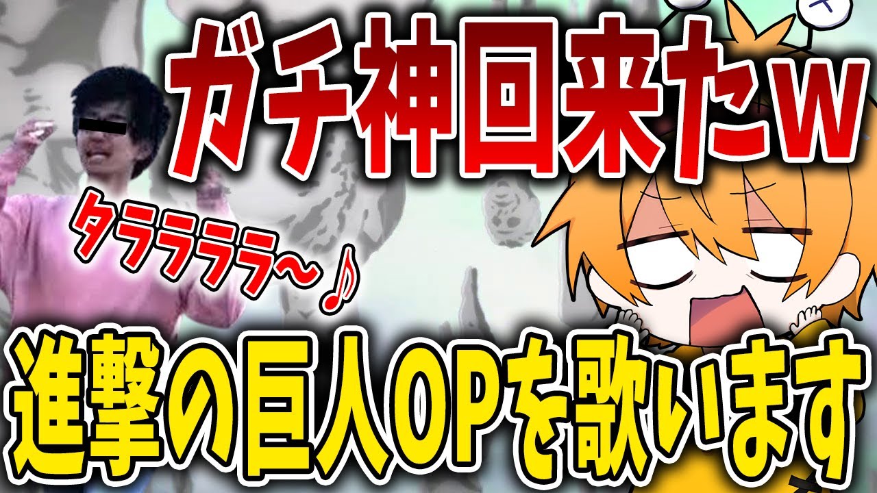 【超絶神回】凸に来た成人男性が歌う『進撃の巨人OPのタララララ～♪』のクオリティがヤバすぎたｗｗｗｗｗｗｗｗｗｗｗｗｗｗｗｗｗ【TikTok】