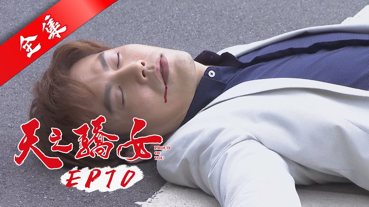 天之驕女 第70集 Proud Of You EP70【全】