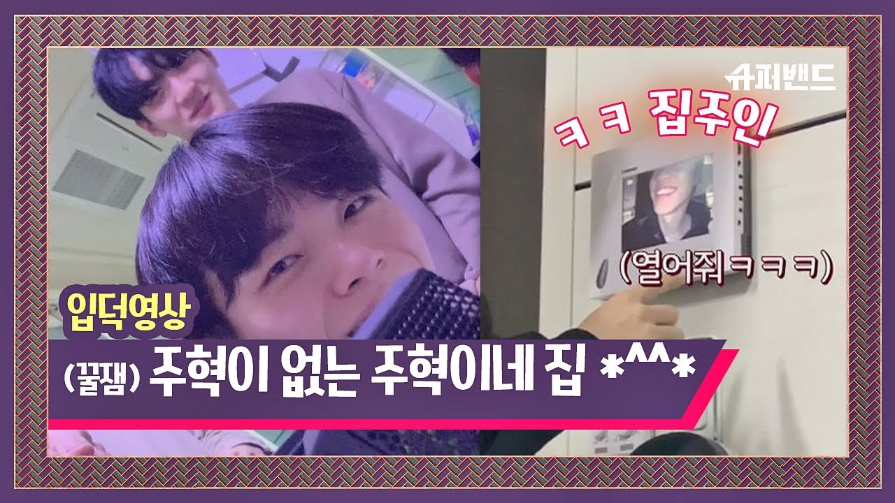 [슈밴 입덕영상] (이게 뭔 일) 주혁이 없는 주혁이네 집?! ◑ㅂ◐ 〈슈퍼밴드 SuperBand〉