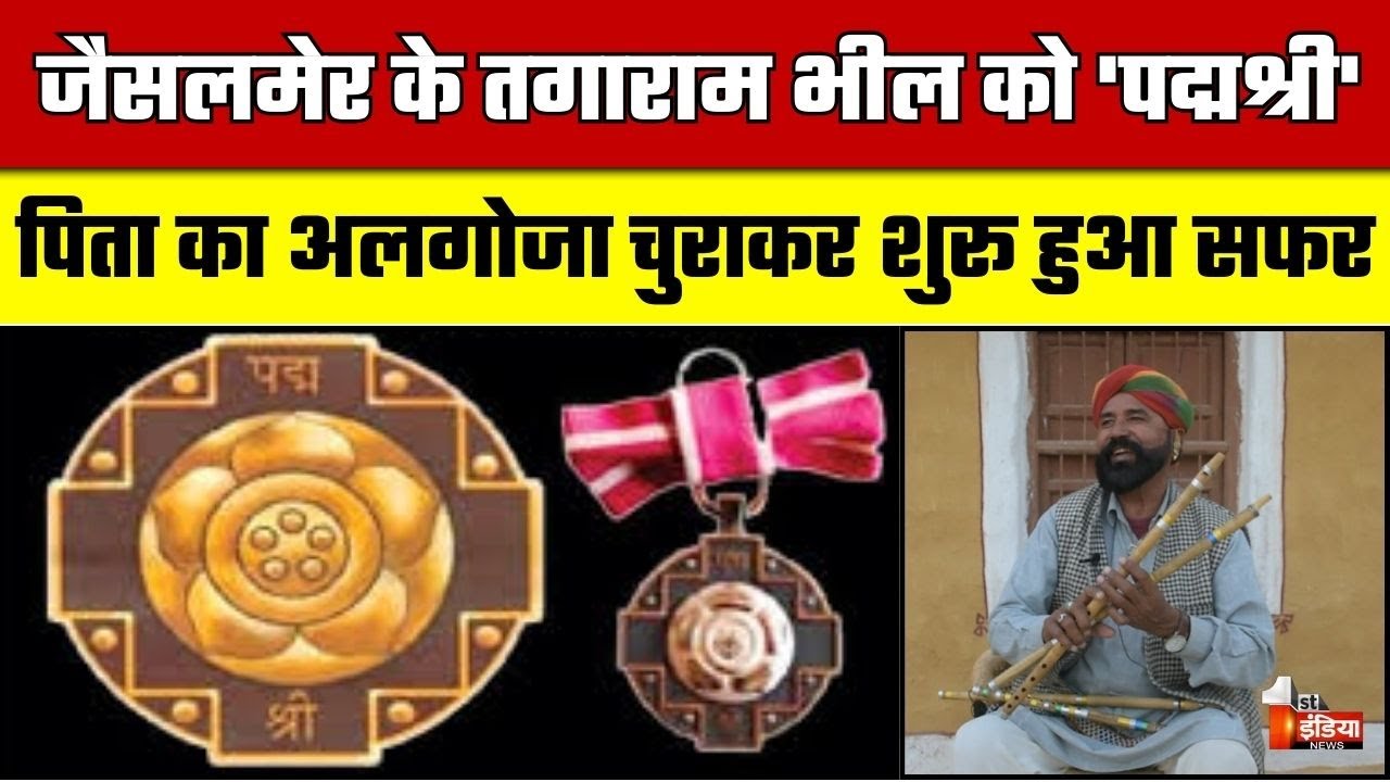 Padma Awards 2026: Tagaram Bheel को पद्मश्री सम्मान से सम्मानित किए जाने की घोषणा, खास बातचीत