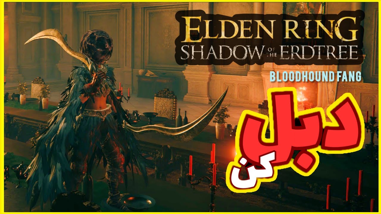 بهترین روش استفاده از سلاح bloodhound fang🔥ELDEN RING 🔥