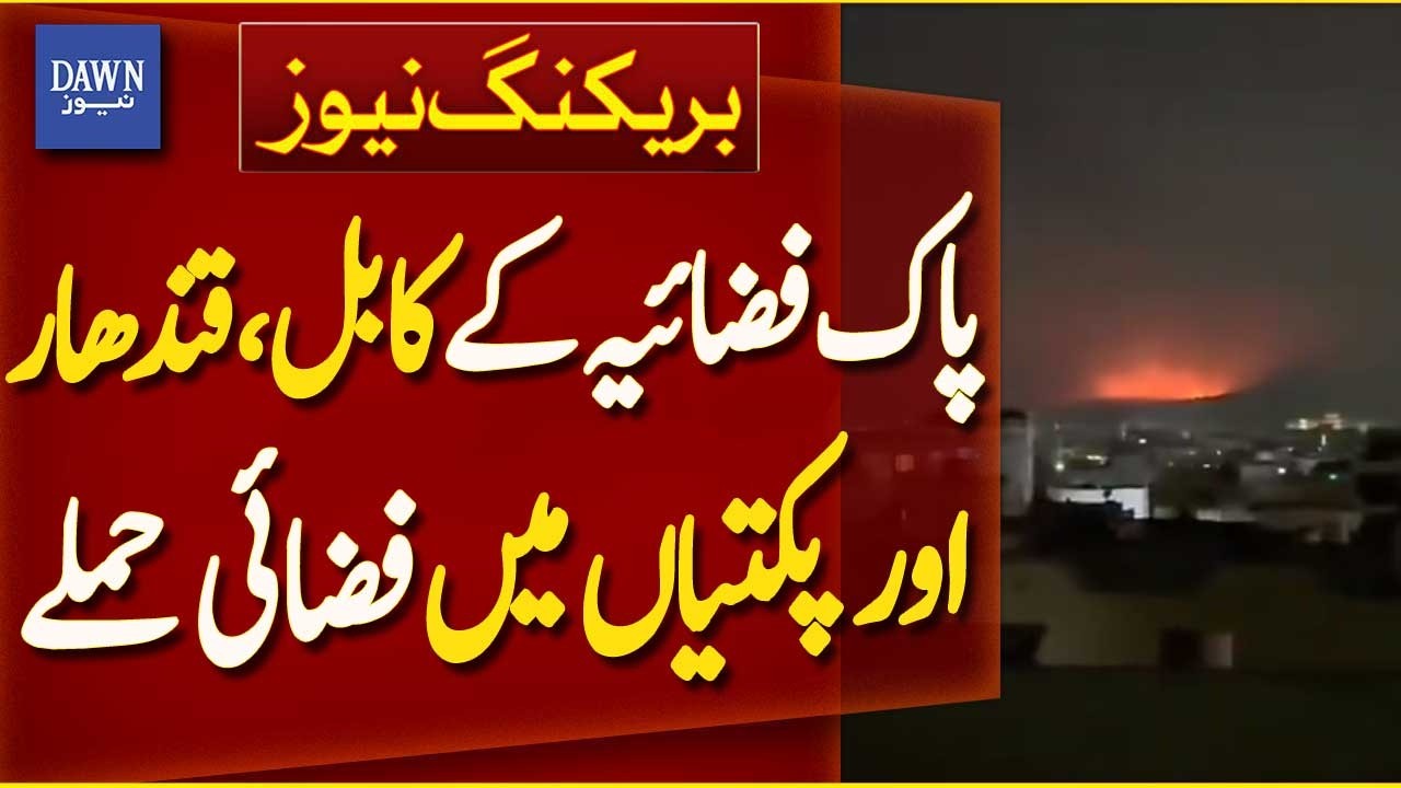 Pakistan Air Force Conducts Airstrikes in Kabul, Kandahar, and Paktia | Breaking News | Dawn News