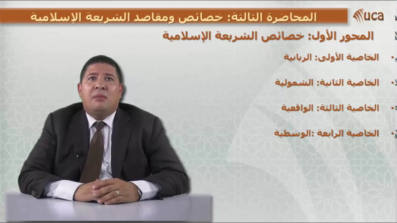 3- خصائص و مقاصد الشريعة الإسلامية