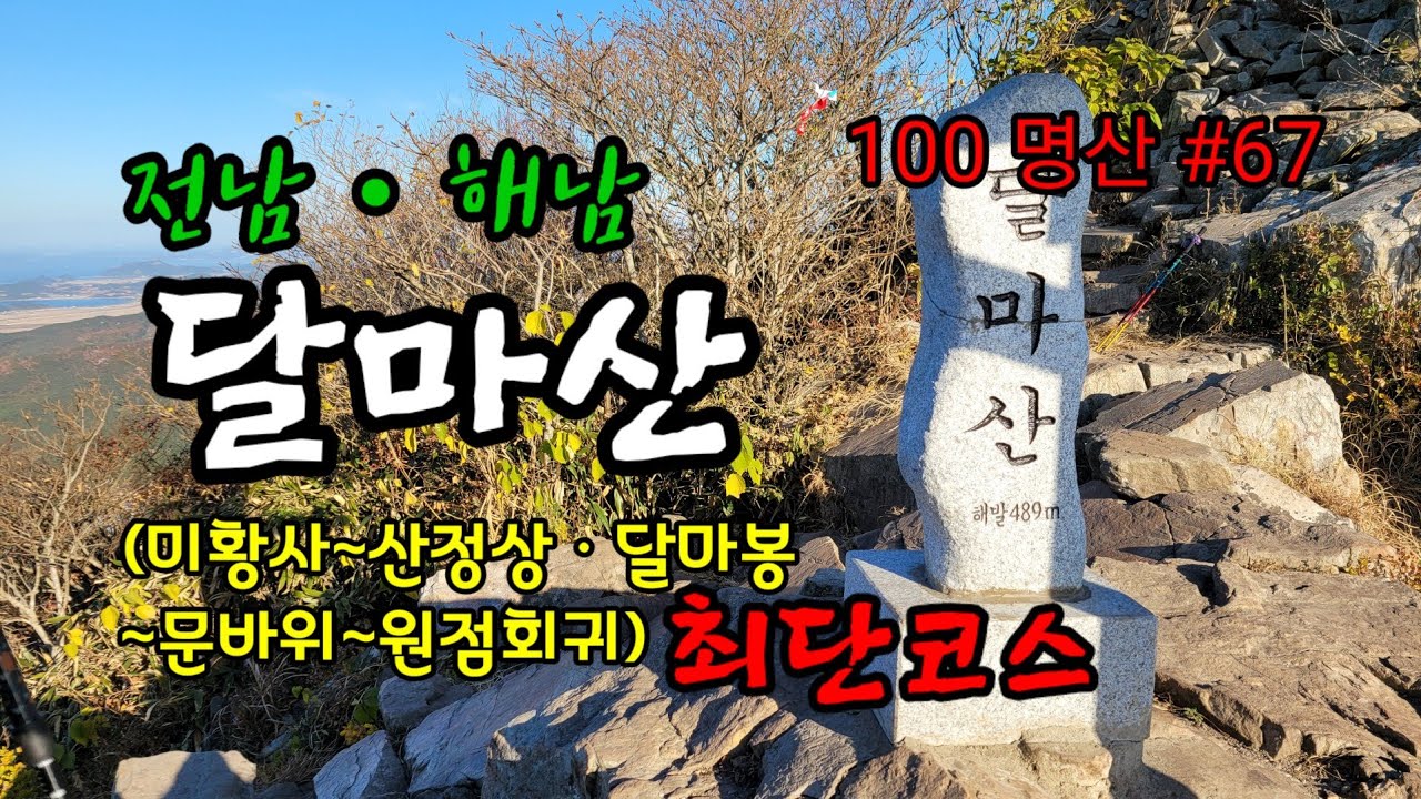 달마산 산행*최단코스 (미황사~달마봉~문바위 ~마황사주차장 원점회귀)