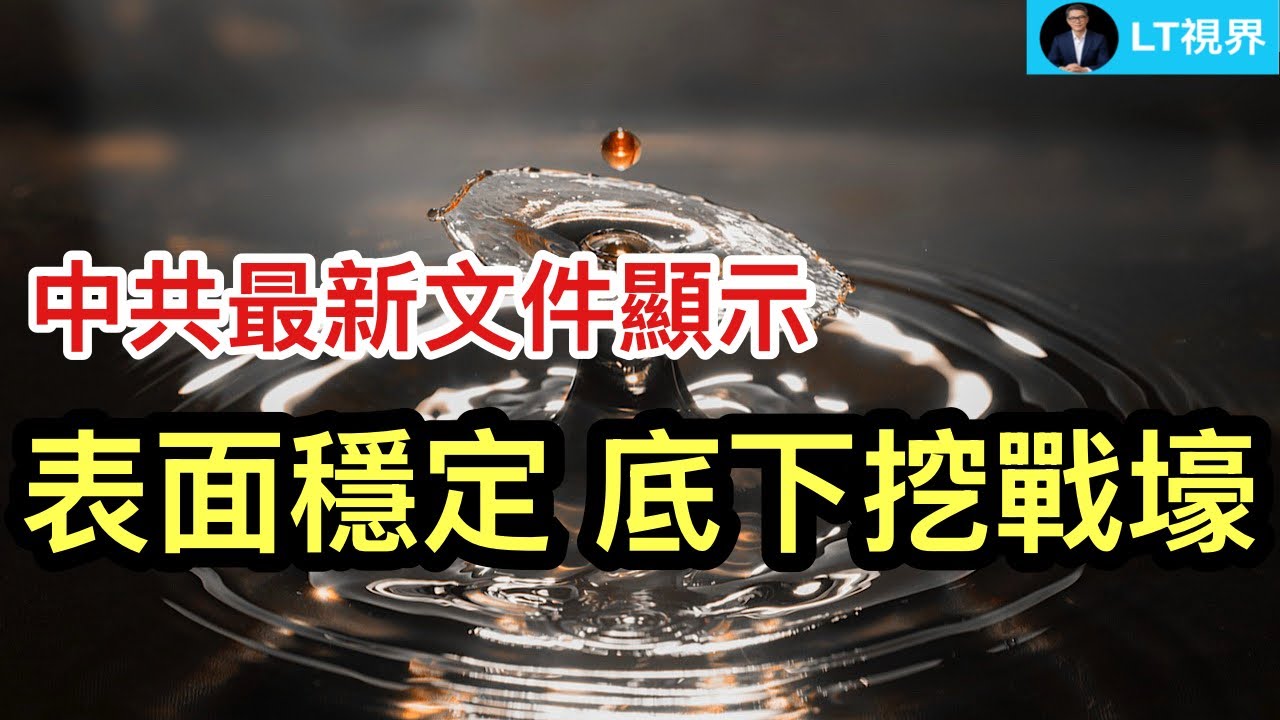 中共最新文件顯示，&ldquo;表面穩定、底下挖戰壕&rdquo;；川普政府突然降低外界對訪華預期；鄭麗文馬屁拍到馬蹄上了；重大洩密事件背後真相。