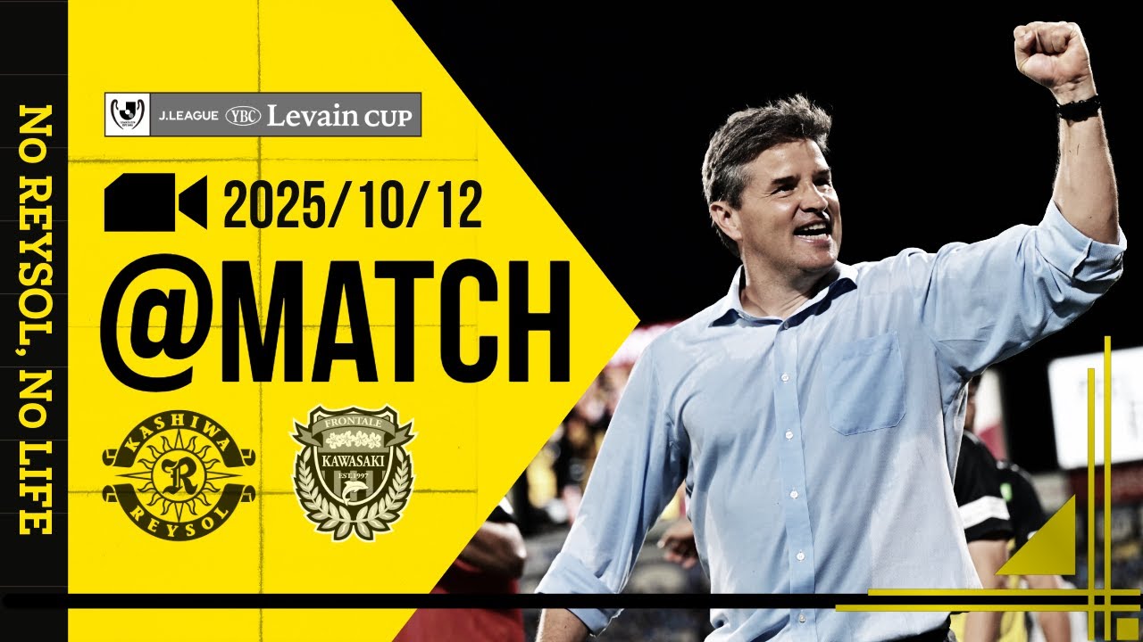 【柏レイソル】「MATCH VLOG」2025/10/12 川崎フロンターレ戦