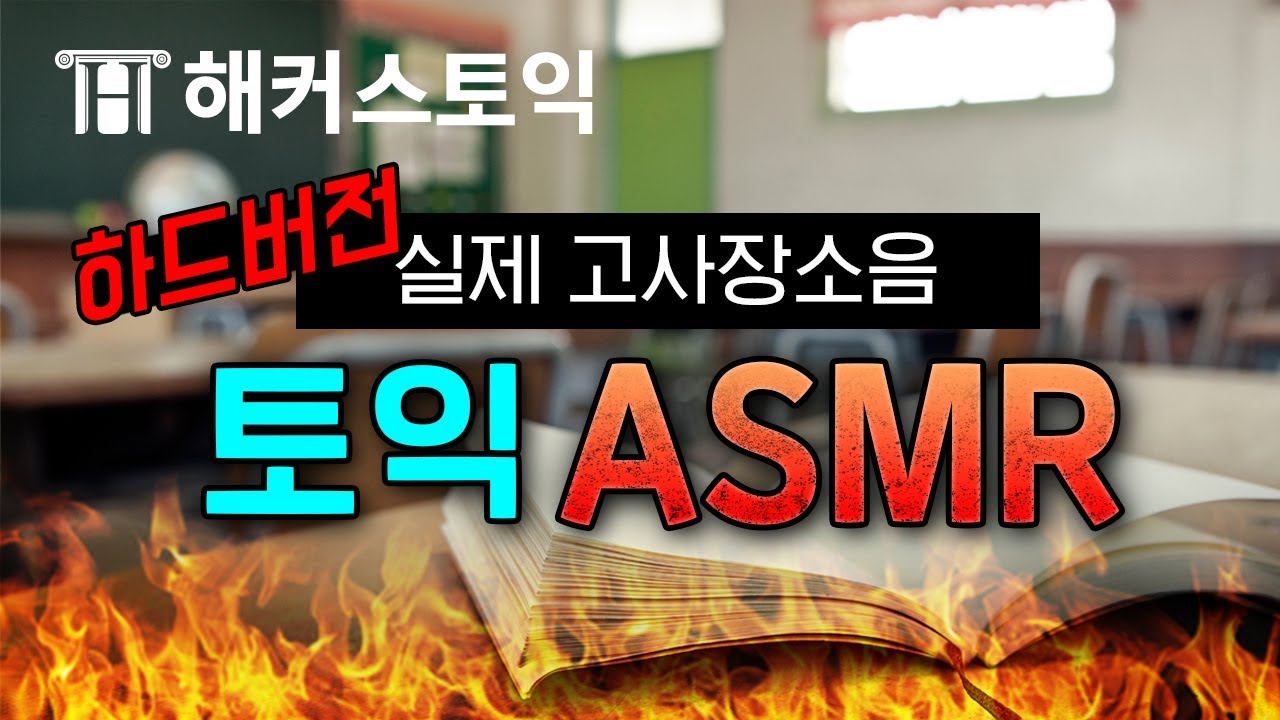 토익 공부 할 때 듣는 ASMR 소음추가 버전★ 실제 토익시험장 각종 소음으로 실전감각을 높여보세요. 리얼사운드 (3Hours) | 공부 ASMR