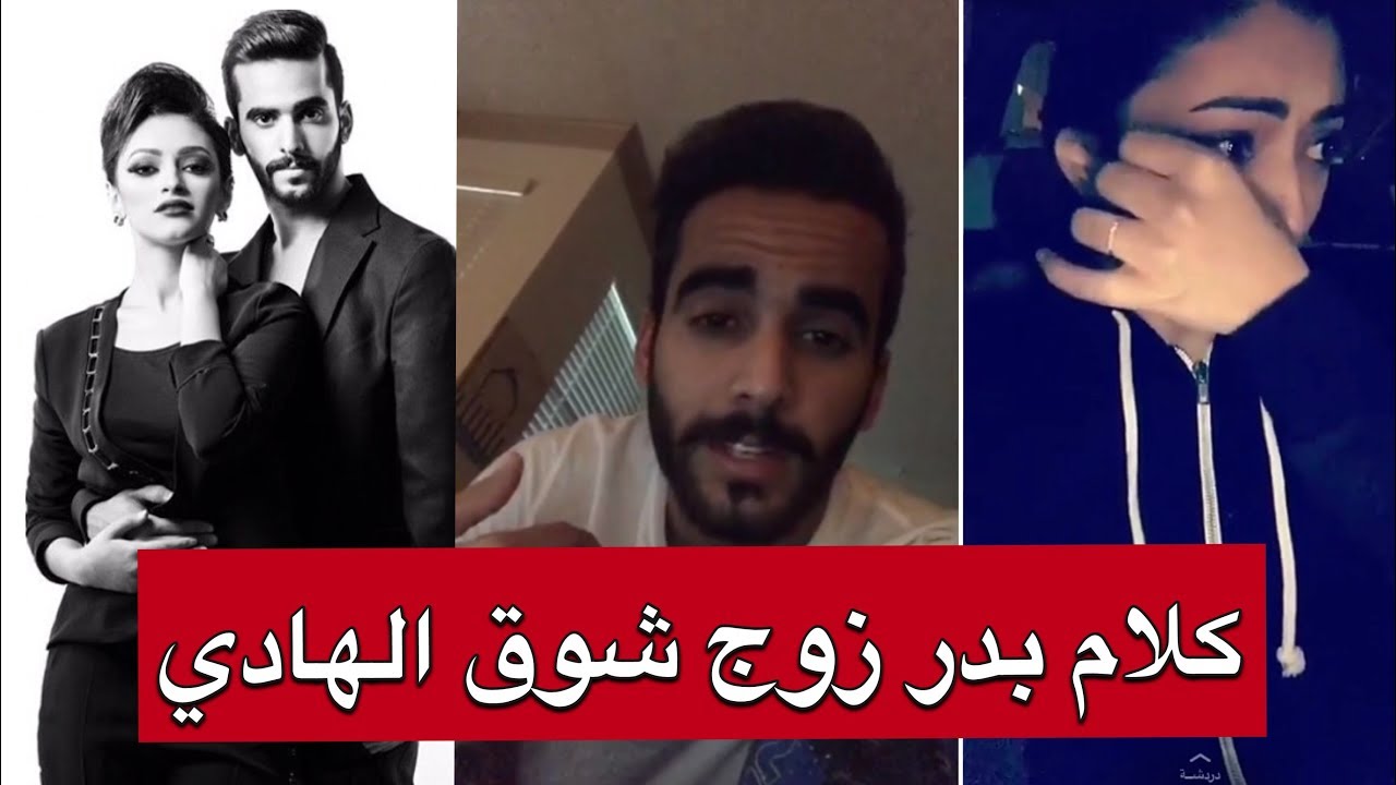 بدر زوج شوق الهادي يفضح تصرفاتها