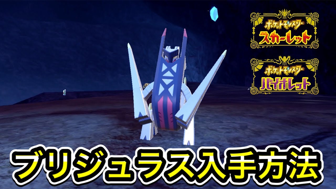 【ポケモンSV】ブリジュラスの入手方法！ジュラルドンの進化方法を教えます