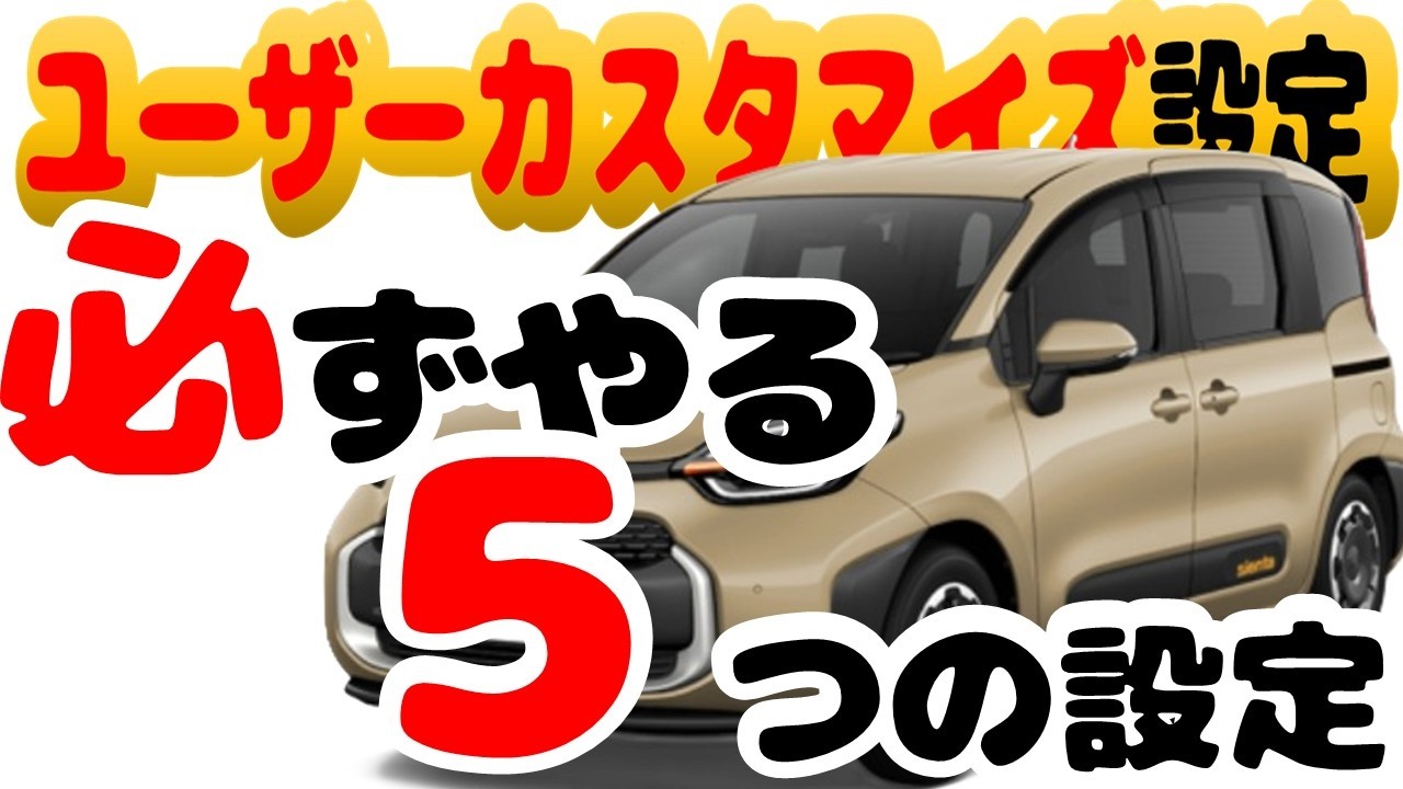 【保存版】シエンタ納車前に絶対やってっ！！🚗知らないと損っ！？新型シエンタの「神カスタマイズ設定」ぜんぶ教えますっ！！✨新型シエンタの快適カスタマイズ全部見せっ！！快適すぎるカスタマイズ設定大公開！！