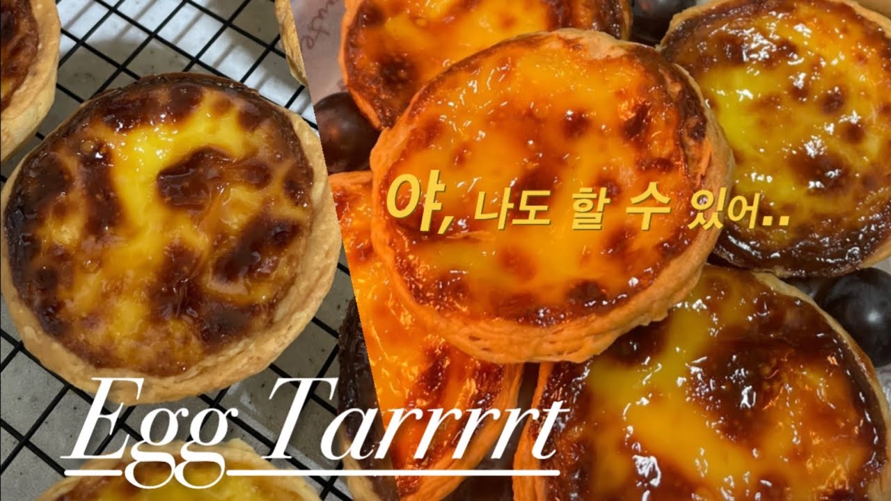 [vlog] 누추한 내가 귀한 에그타르트를 성공해도 되는걸까. 집순이 야매 베이킹 👩‍🍳 