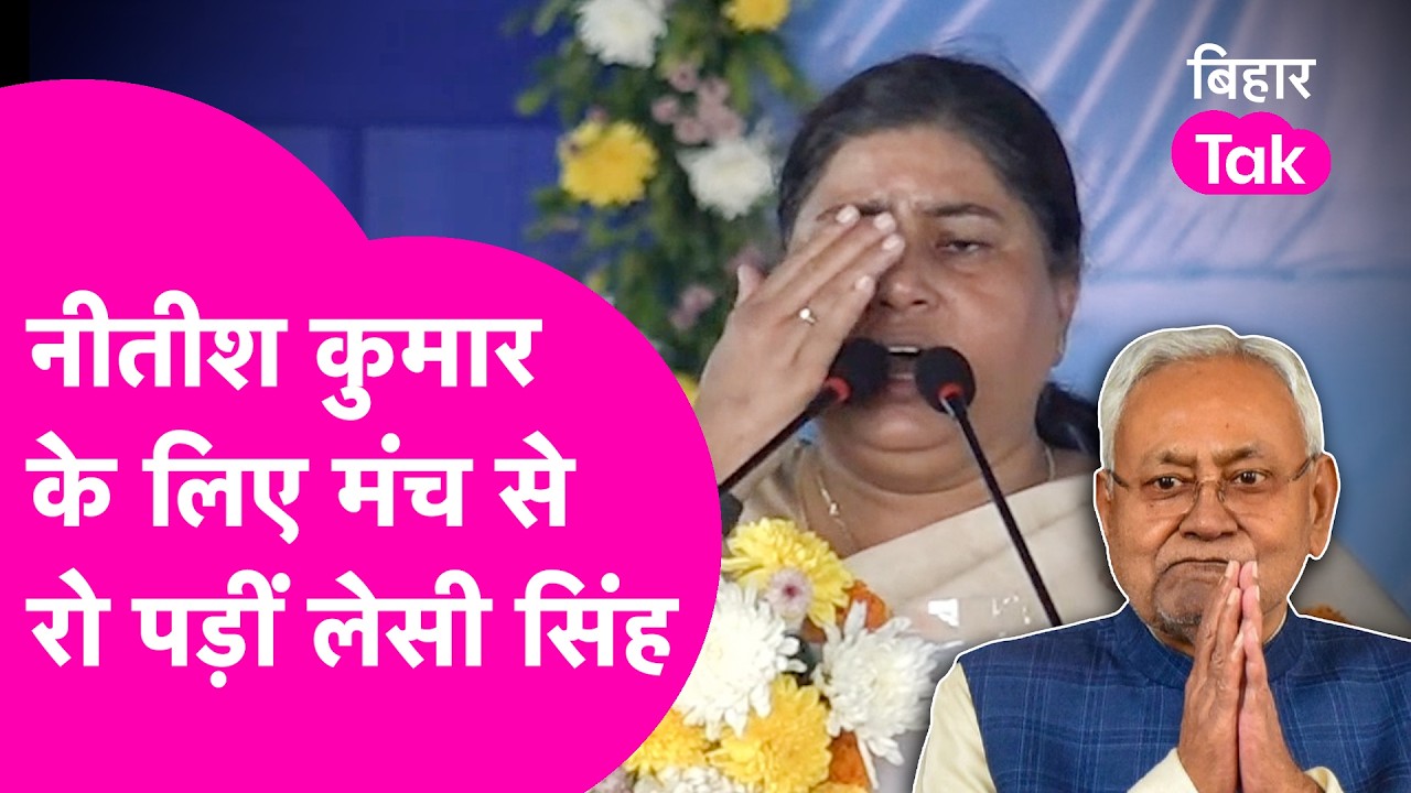 Nitish Kumar के लिए भाषण देते हुए रो पड़ीं मंत्री Lesi Singh, Video Viral  | Bihar Tak