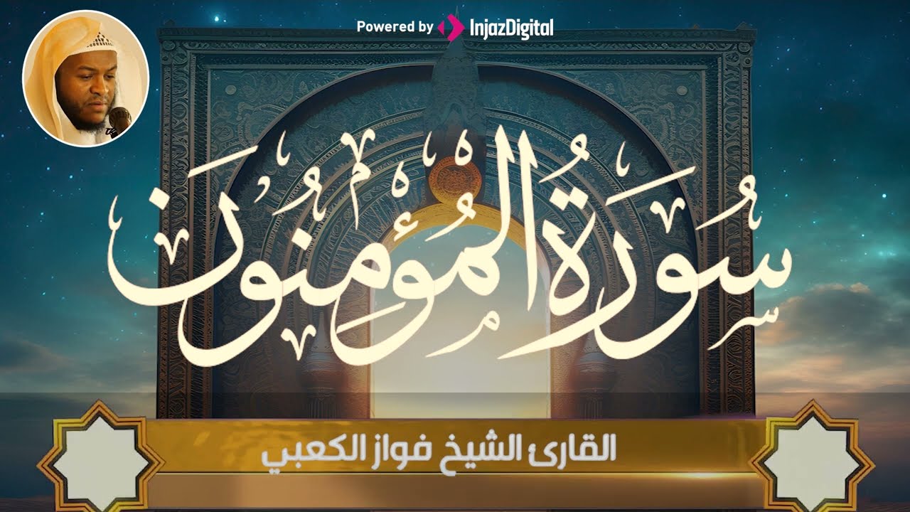 سورة المؤمنون - تلاوة تفوق حدود الروعة | بـصوت الشيخ فواز الكعبي