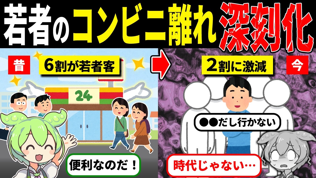 若者のコンビニ離れがヤバイ…業界がオワコン化していた【ずんだもん解説】