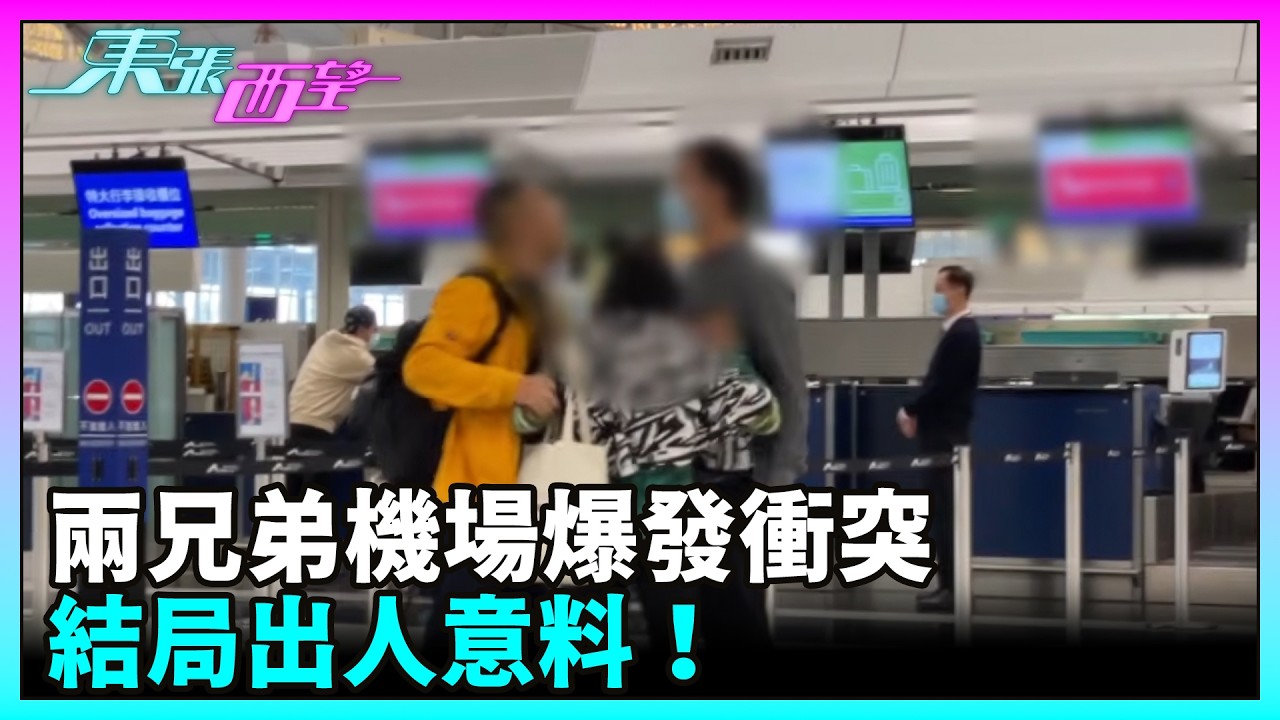 東張西望｜為錢反面！兩兄弟機場爆發衝突，結局出人意料！｜TVBUSA｜民生｜兄弟｜反目