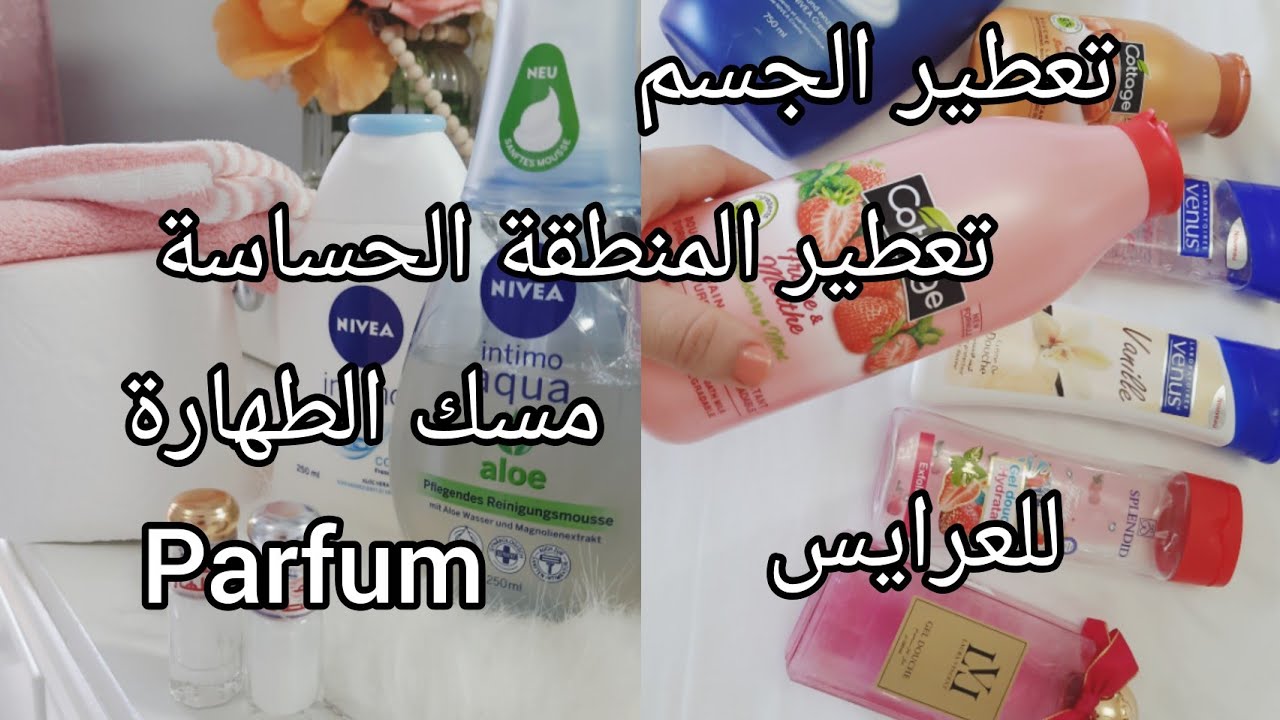 تعطير الجسم والمنطقة الحساسة ورأيي في مسك الطهارة parfum deodorant lai de corps brume