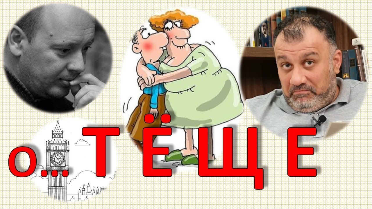 Про Русскую Тещу англичанина
