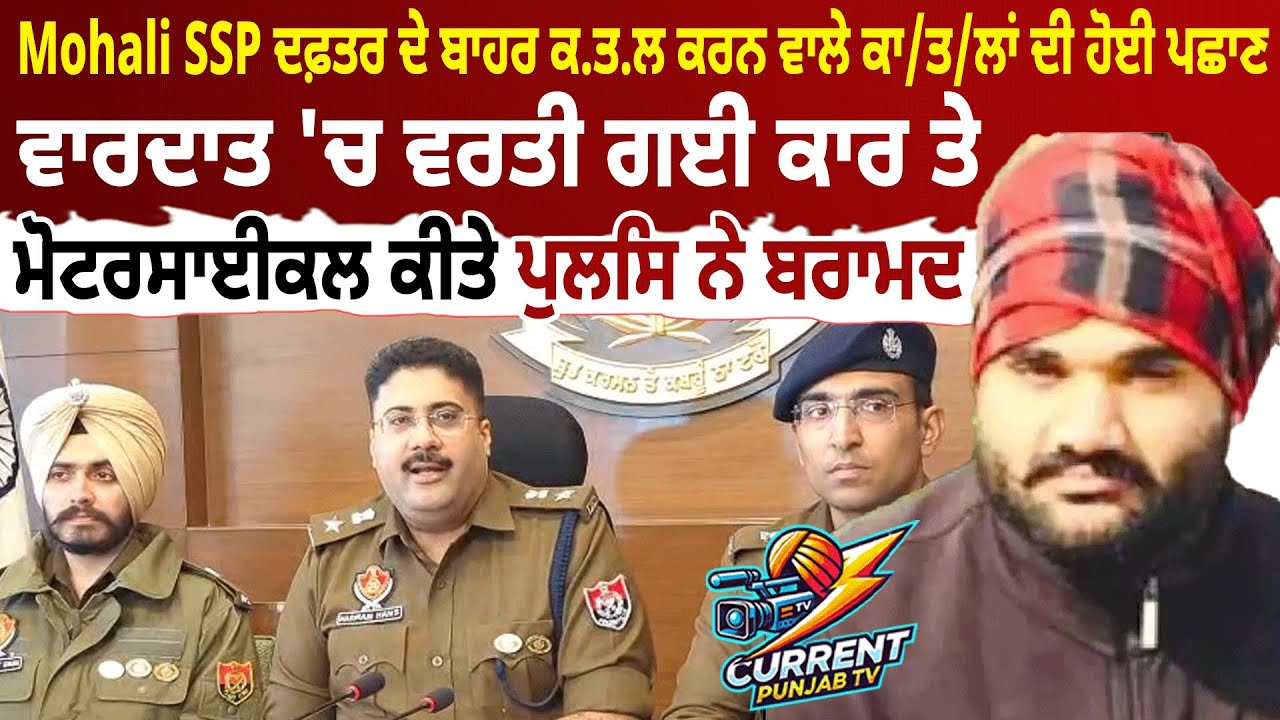 Mohali News Big Break Through In Mohali SSP Office Mur.der | Accused Identified, Vehicle Recovered