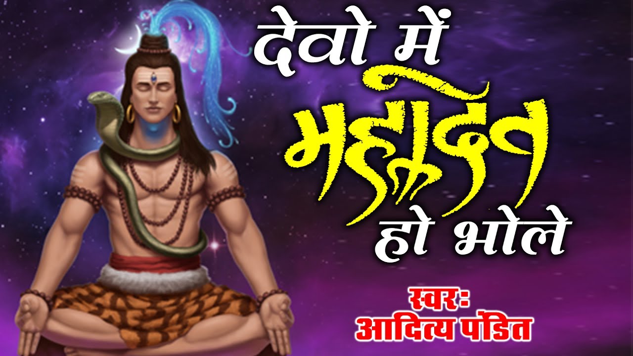 Maha Dev Song 2017 !! Davo Me Mhadev Ho Bhole !! Aditya Pandit !! Hit Devotional Song