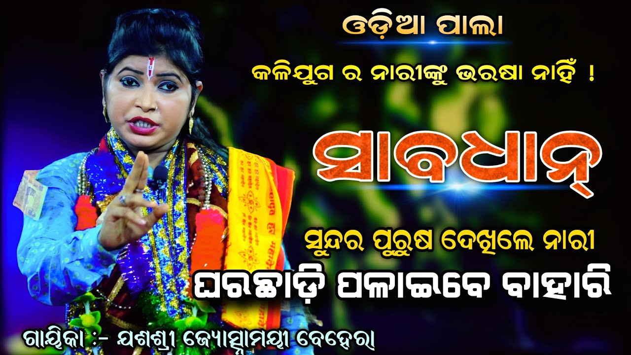 କଳିଯୁଗର ନାରୀଙ୍କୁ ଭରଷା ନାହିଁ ! ସୁନ୍ଦରପୁରୁଷ ଦେଖିଲେ ଘରୁ ବାହାରିଆସନ୍ତି | ODIA PALA | ଜ୍ୟୋତ୍ସ୍ନାମୟୀ ବେହେରା