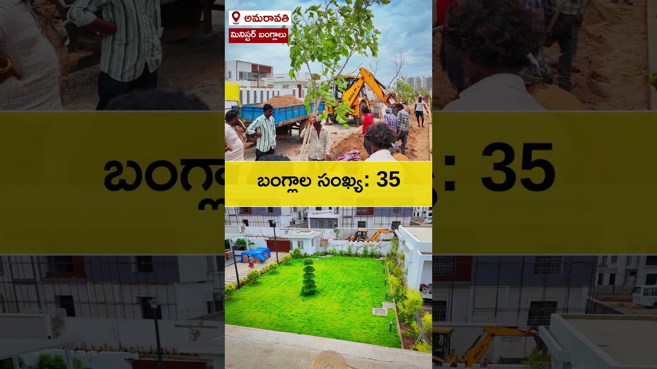 అమరావతిలో 35 మినిస్టర్ బంగ్లాలు తుది దశలో | Amaravati Minister Bungalows Update || Capital Amaravati