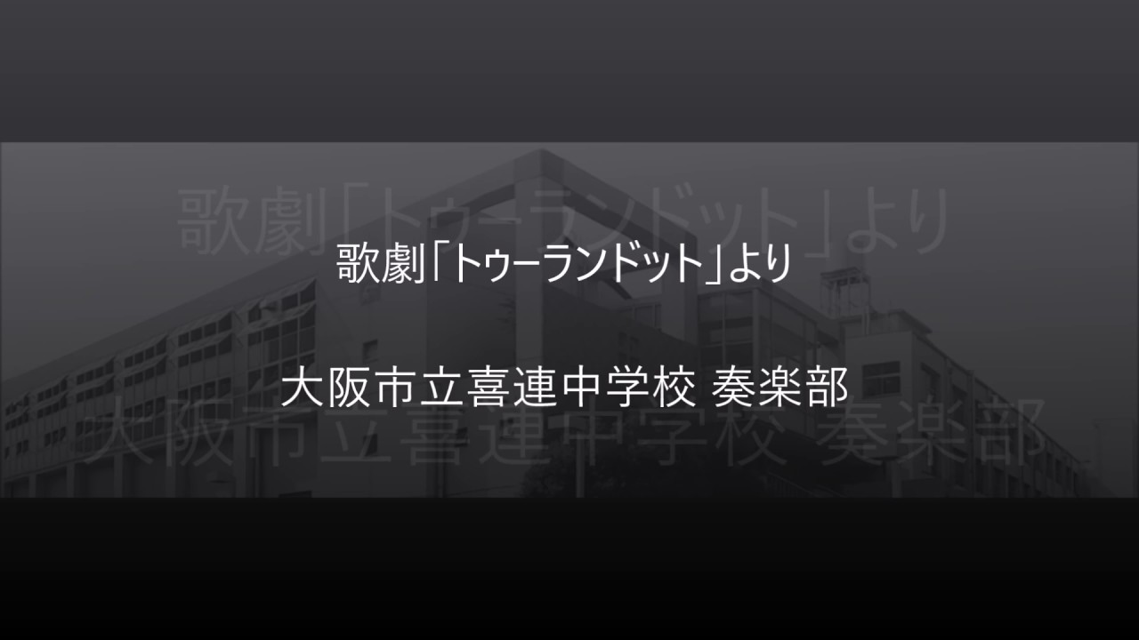 歌劇「トゥーランドット」より 大阪市立喜連中学校奏楽部／Turandot