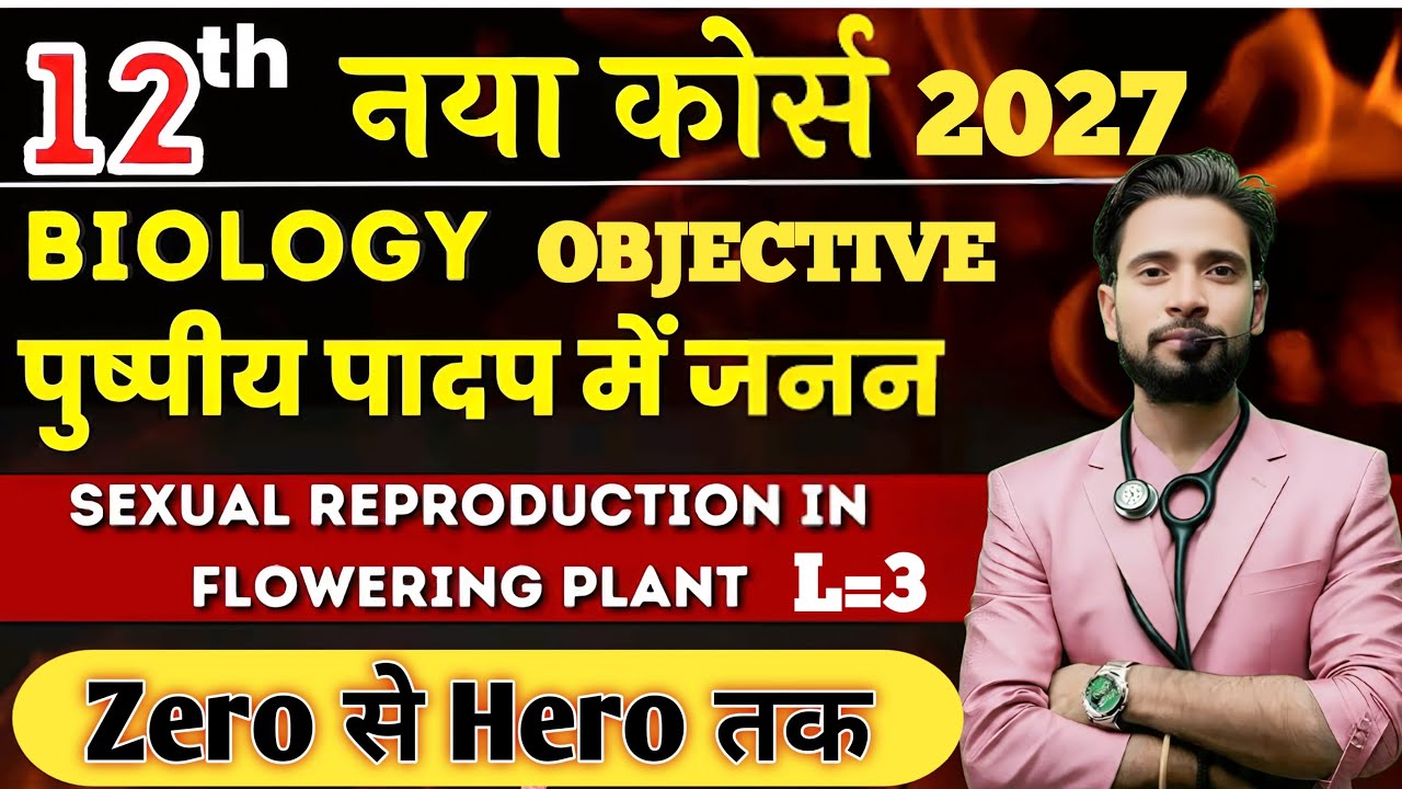 💥 2027 Board Blast! पुष्पी पादपों में लैंगिक जनन | 200+ MCQs | 12th Biology Live Marathon 🔥