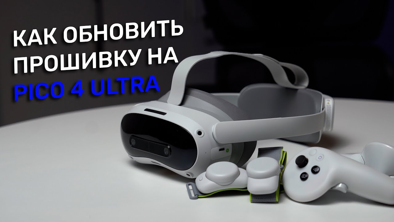 Как обновить китайскую прошивку Pico 4 Ultra на глобальную версию?